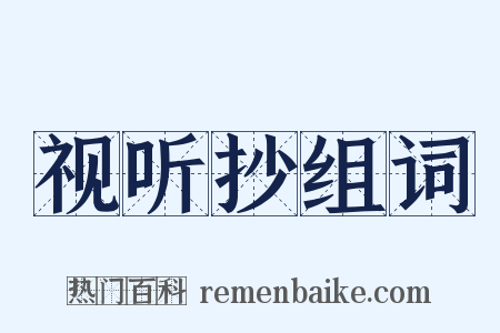 视听抄组词是什么意思的图片